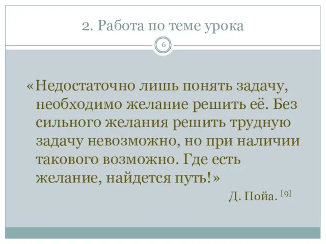 2. Работа по теме урока «Недостаточно лишь понять задачу, необходимо желание