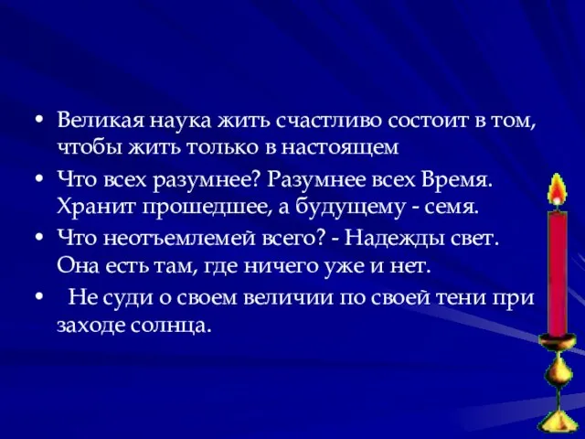 Великая наука жить счастливо состоит в том, чтобы жить только в