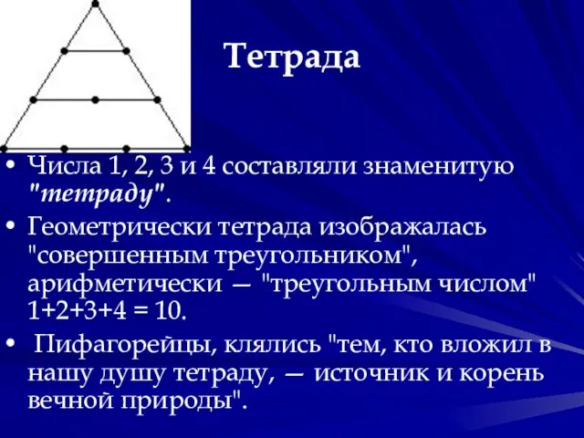 Тетрада Числа 1, 2, 3 и 4 составляли знаменитую "тетраду". Геометрически