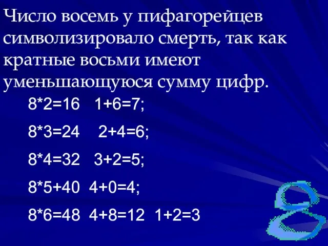 Число восемь у пифагорейцев символизировало смерть, так как кратные восьми имеют