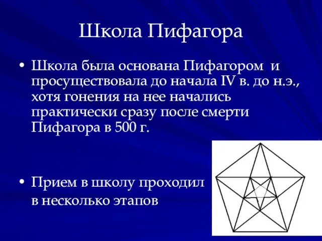 Школа Пифагора Школа была основана Пифагором и просуществовала до начала IV