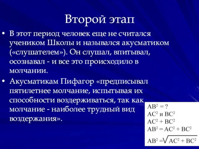 Второй этап В этот период человек еще не считался учеником Школы