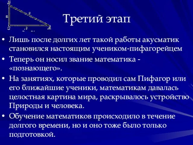 Третий этап Лишь после долгих лет такой работы акусматик становился настоящим