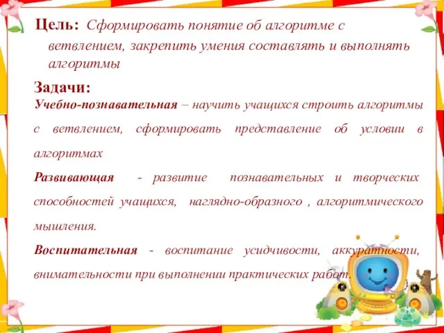 Цель: Сформировать понятие об алгоритме с ветвлением, закрепить умения составлять и