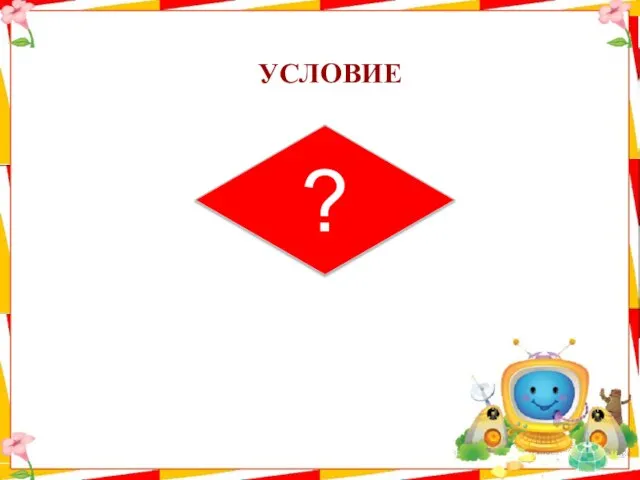 УСЛОВИЕ ?