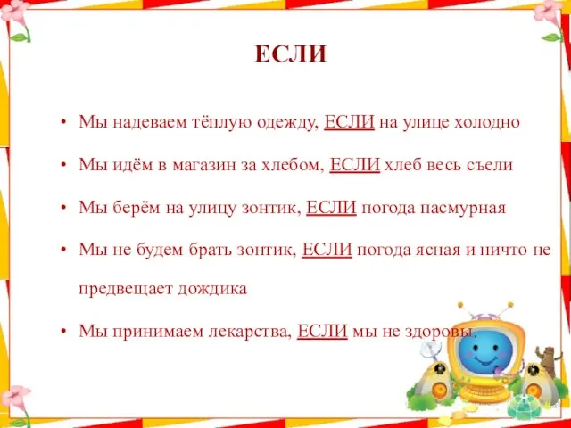 ЕСЛИ Мы надеваем тёплую одежду, ЕСЛИ на улице холодно Мы идём