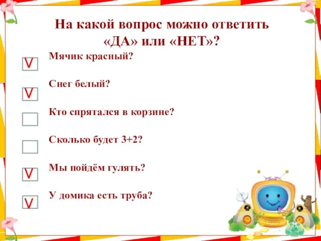 Мячик красный? Снег белый? Кто спрятался в корзине? Сколько будет 3+2?