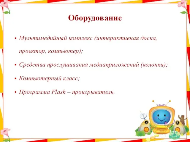 Оборудование Мультимедийный комплекс (интерактивная доска, проектор, компьютер); Средства прослушивания медиаприложений (колонки);