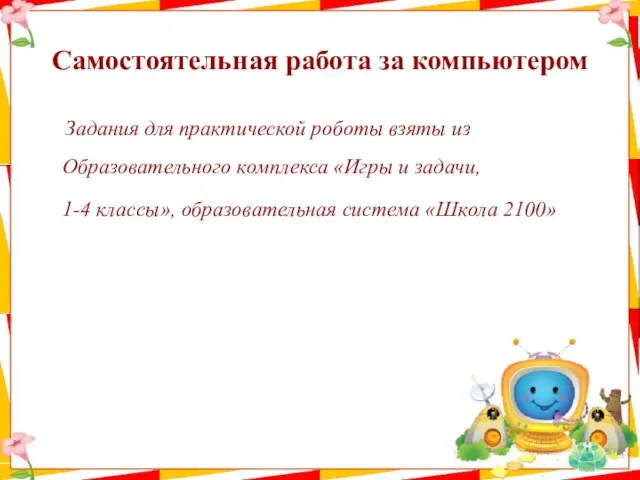 Самостоятельная работа за компьютером Задания для практической роботы взяты из Образовательного