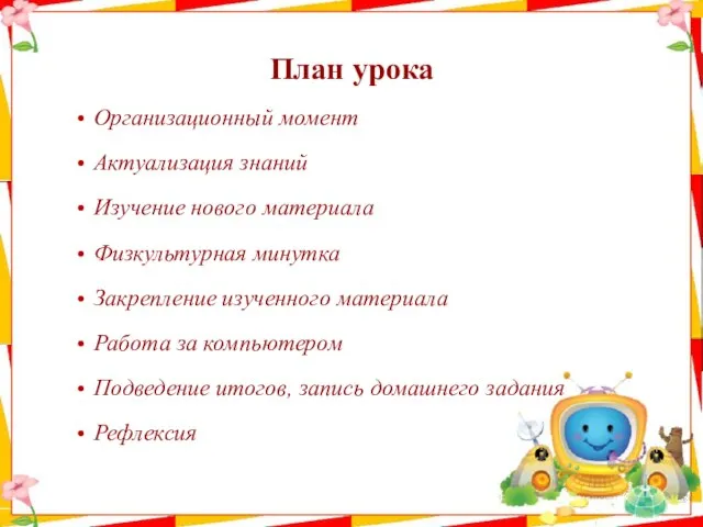 План урока Организационный момент Актуализация знаний Изучение нового материала Физкультурная минутка