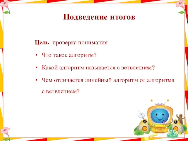 Подведение итогов Цель: проверка понимания Что такое алгоритм? Какой алгоритм называется