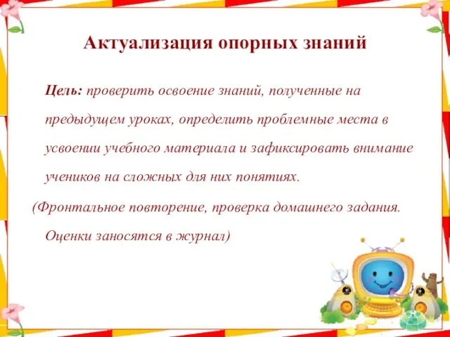 Актуализация опорных знаний Цель: проверить освоение знаний, полученные на предыдущем уроках,