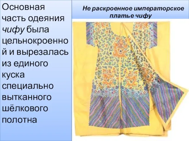 Не раскроенное императорское платье чифу Основная часть одеяния чифу была цельнокроенной