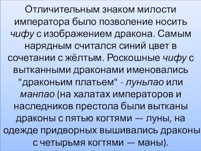 Отличительным знаком милости императора было позволение носить чифу с изображением дракона.