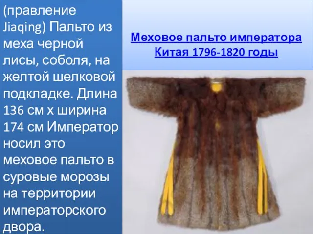 Меховое пальто императора Китая 1796-1820 годы (правление Jiaqing) Пальто из меха