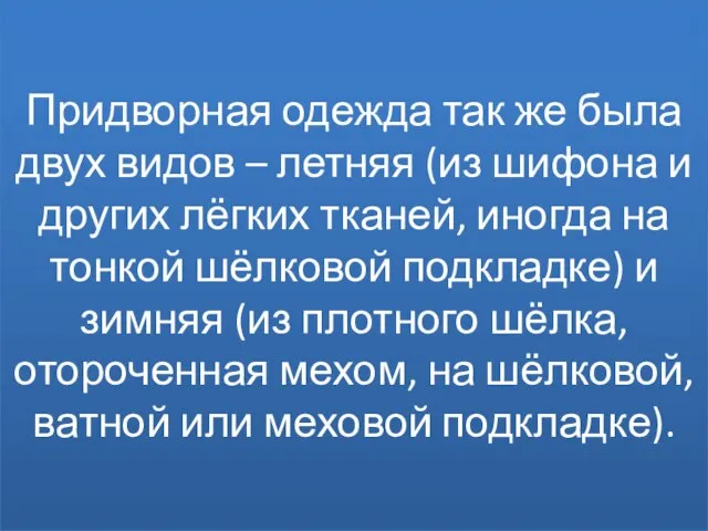 Придворная одежда так же была двух видов – летняя (из шифона