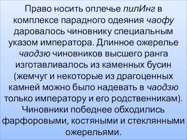 Право носить оплечье пилИнг в комплексе парадного одеяния чаофу даровалось чиновнику