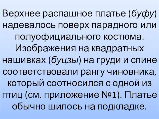 Верхнее распашное платье (буфу) надевалось поверх парадного или полуофициального костюма. Изображения