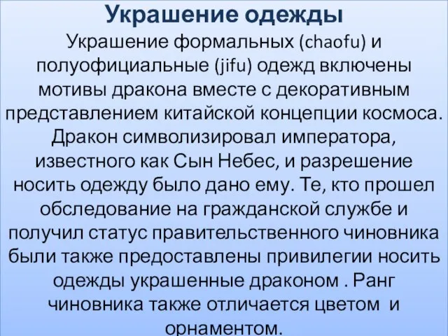 Украшение одежды Украшение формальных (chaofu) и полуофициальные (jifu) одежд включены мотивы