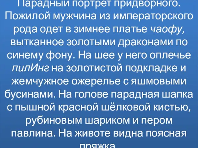 Парадный портрет придворного. Пожилой мужчина из императорского рода одет в зимнее