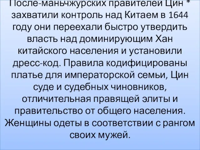 После-маньчжурских правителей Цин * захватили контроль над Китаем в 1644 году