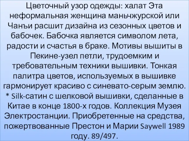 Цветочный узор одежды: халат Эта неформальная женщина маньчжурской или Чанъи расшит