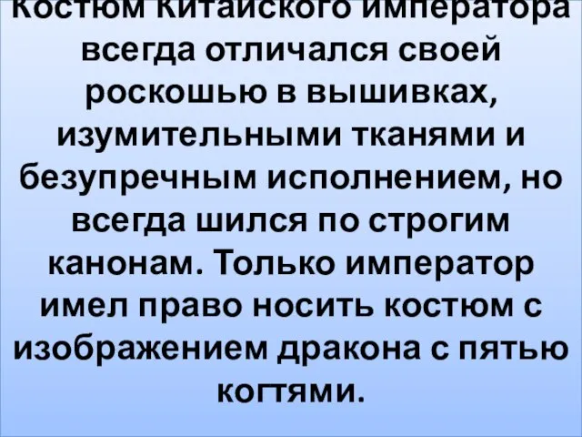 Костюм Китайского императора всегда отличался своей роскошью в вышивках, изумительными тканями