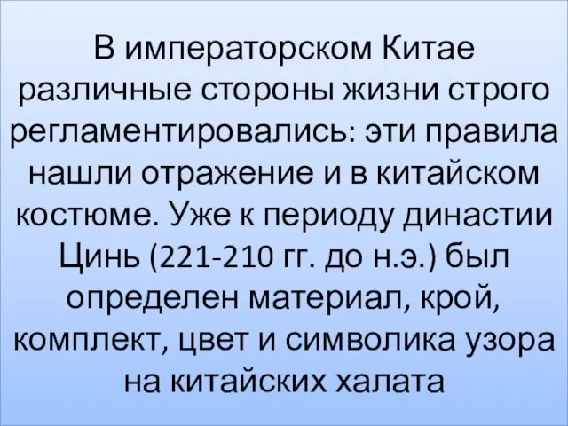 В императорском Китае различные стороны жизни строго регламентировались: эти правила нашли