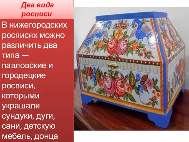 Два вида росписи В нижегородских росписях можно различить два типа —