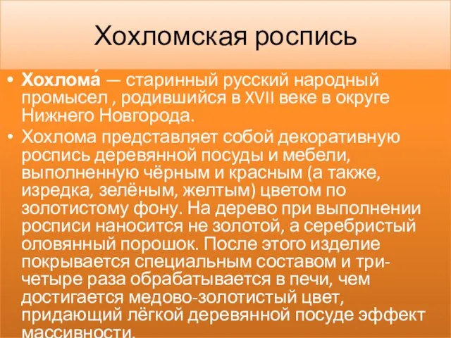 Хохломская роспись Хохлома́ — старинный русский народный промысел , родившийся в