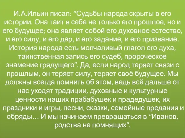 И.А.Ильин писал: “Судьбы народа скрыты в его истории. Она таит в