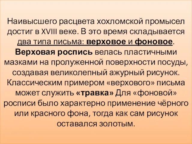 Наивысшего расцвета хохломской промысел достиг в XVIII веке. В это время