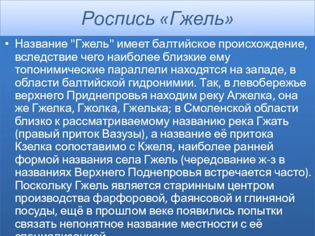 Роспись «Гжель» Название "Гжель" имеет балтийское происхождение, вследствие чего наиболее близкие