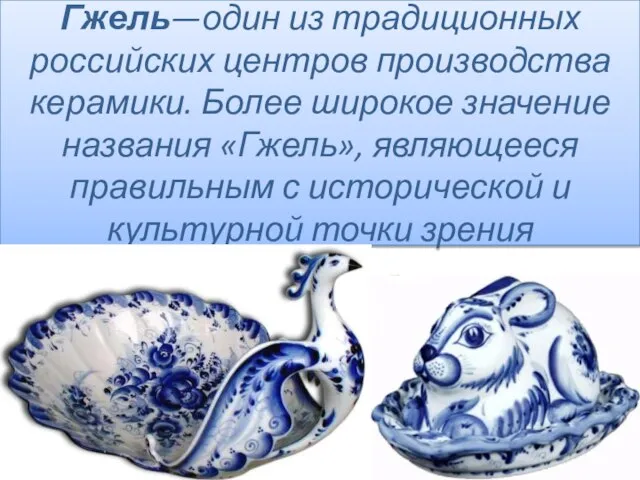 Гжель—один из традиционных российских центров производства керамики. Более широкое значение названия