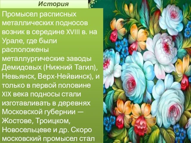 История Промысел расписных металлических подносов возник в середине XVIII в. на