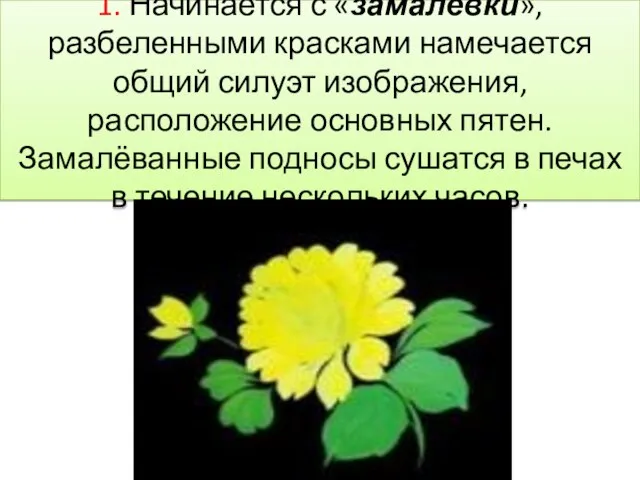 1. Начинается с «замалёвки», разбеленными красками намечается общий силуэт изображения, расположение