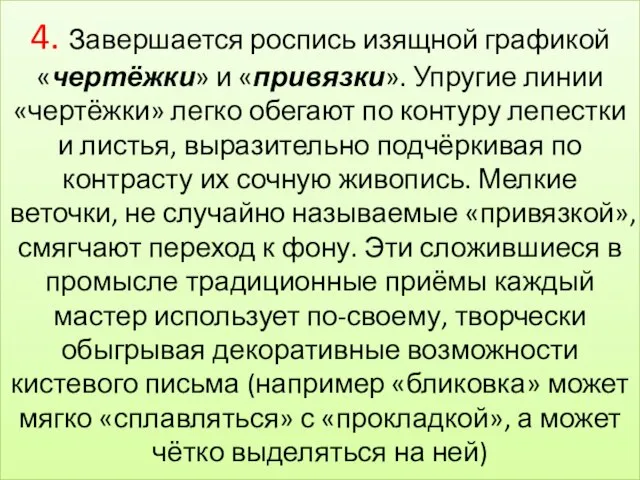 4. Завершается роспись изящной графикой «чертёжки» и «привязки». Упругие линии «чертёжки»