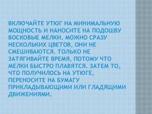 Включайте утюг на минимальную мощность и наносите на подошву восковые мелки.