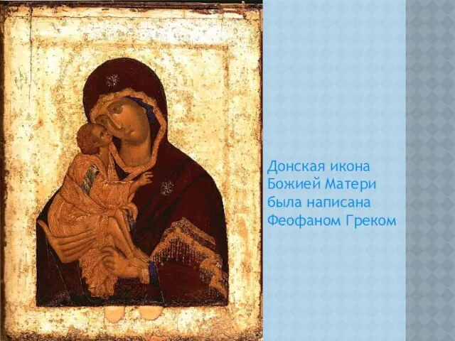 Донская икона Божией Матери была написана Феофаном Греком