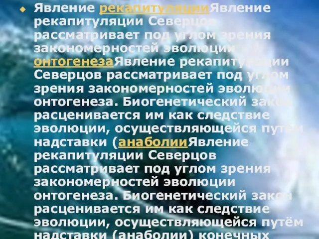 Явление рекапитуляцииЯвление рекапитуляции Северцов рассматривает под углом зрения закономерностей эволюции онтогенезаЯвление