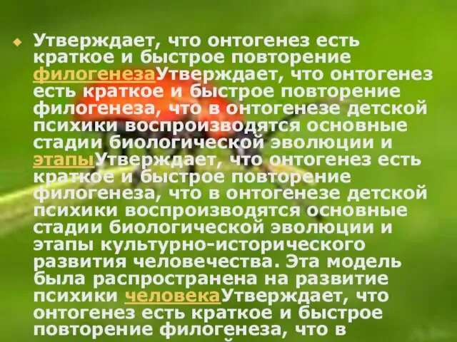 Утверждает, что онтогенез есть краткое и быстрое повторение филогенезаУтверждает, что онтогенез