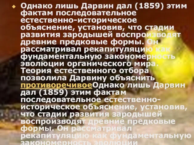 Однако лишь Дарвин дал (1859) этим фактам последовательное естественно-историческое объяснение, установив,