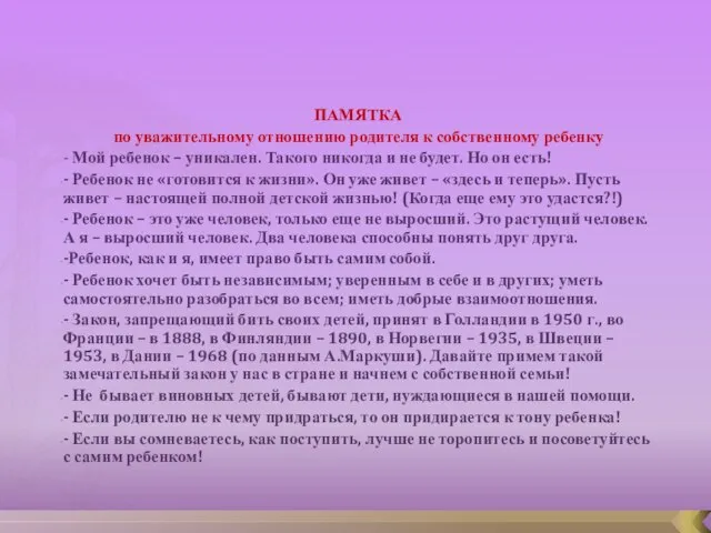 ПАМЯТКА по уважительному отношению родителя к собственному ребенку - Мой ребенок