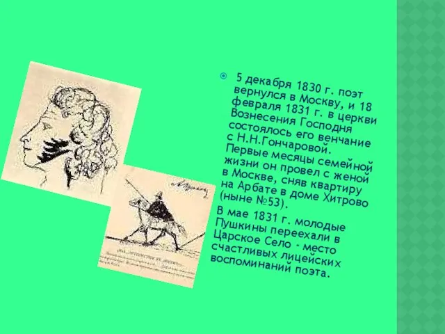 5 декабря 1830 г. поэт вернулся в Москву, и 18 февраля