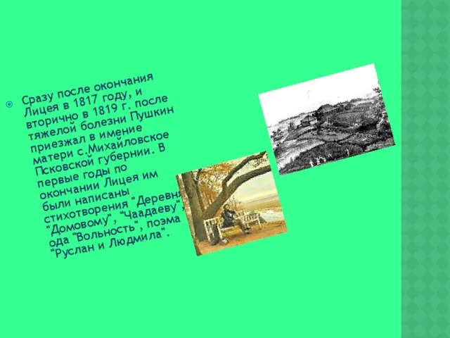 Сразу после окончания Лицея в 1817 году, и вторично в 1819