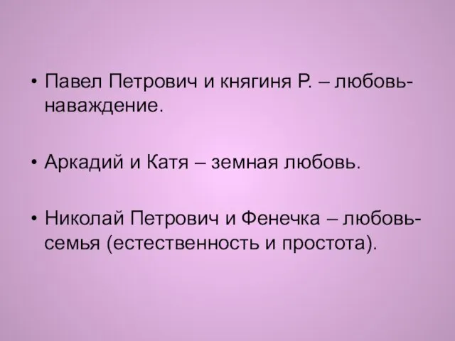 Павел Петрович и княгиня Р. – любовь-наваждение. Аркадий и Катя –