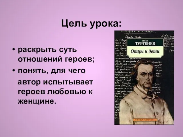 Цель урока: раскрыть суть отношений героев; понять, для чего автор испытывает героев любовью к женщине.