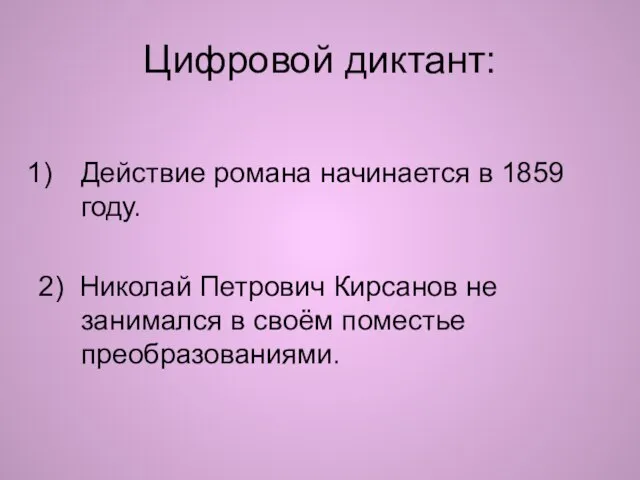 Цифровой диктант: Действие романа начинается в 1859 году. 2) Николай Петрович