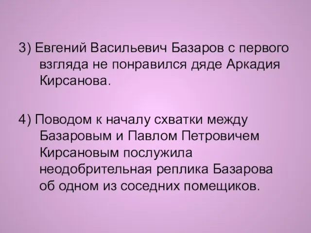 3) Евгений Васильевич Базаров с первого взгляда не понравился дяде Аркадия