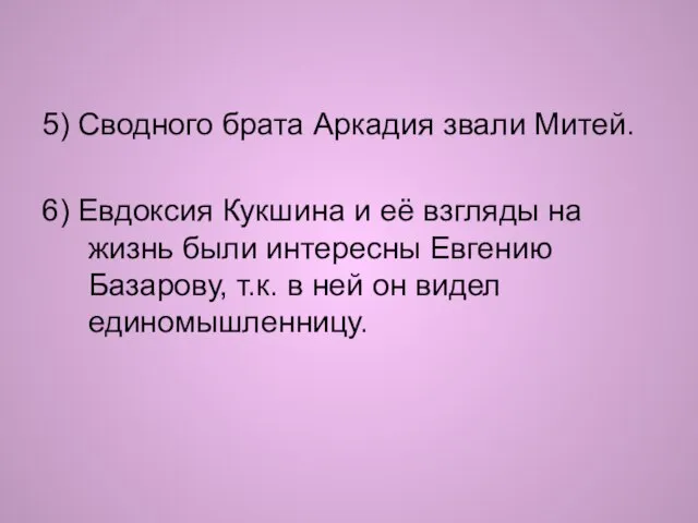 5) Сводного брата Аркадия звали Митей. 6) Евдоксия Кукшина и её